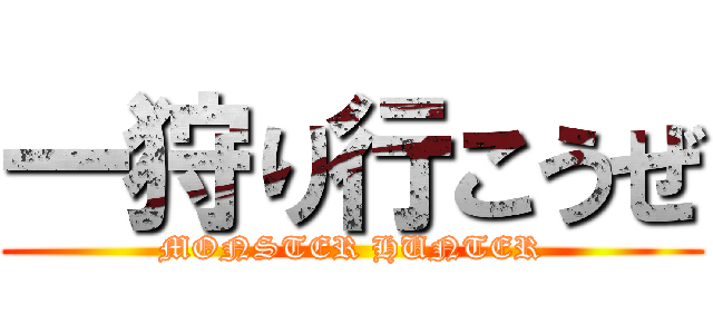 一狩り行こうぜ (MONSTER HUNTER)