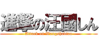 進撃の汪國しん (Attack on Wangshadiao)