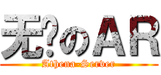 无敌のＡＲ (Athena-Server)