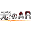 无敌のＡＲ (Athena-Server)