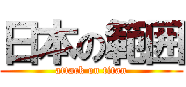 日本の範囲 (attack on titan)