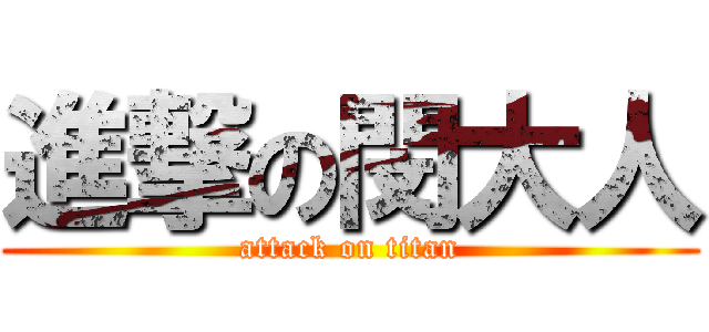 進撃の閔大人 (attack on titan)