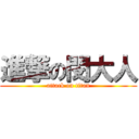 進撃の閔大人 (attack on titan)