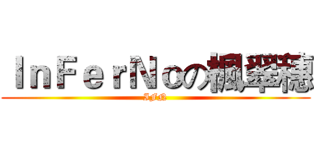 ＩｎＦｅｒＮｏの楓翠穗 (IFN)