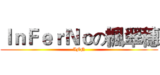 ＩｎＦｅｒＮｏの楓翠穗 (IFN)
