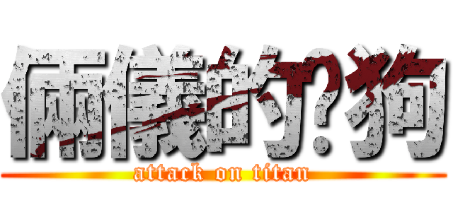 倆儀的貓狗 (attack on titan)