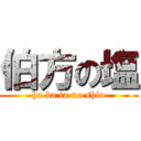 伯方の塩 (ha ka ta no shio)