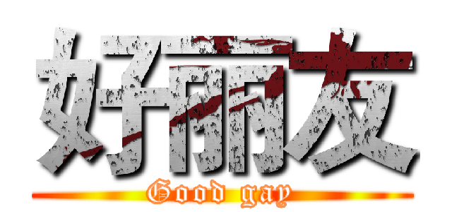 好丽友 (Good gay)