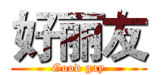 好丽友 (Good gay)