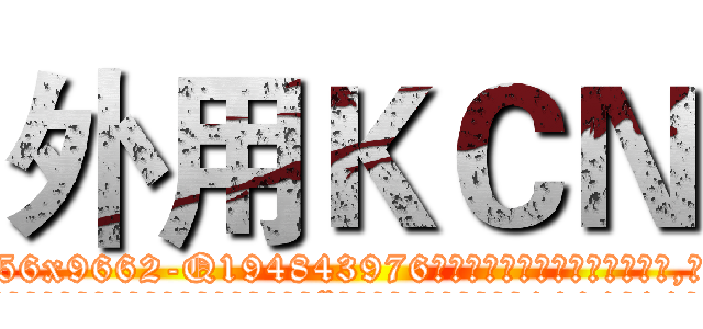 外用ＫＣＮ (外用KCN【电.话186x0156x9662-Q194843976林氏药业】我们做的是长期生意,靠的是老客户长期支持
参考消息网2月20日报道 韩媒称，“剩女多、离婚率高的城市，房价一定会上涨。”这是中国经济学家金岩石2016年12月参加在上海举行的房地产相关论坛时说的话。
)
