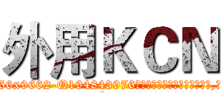 外用ＫＣＮ (外用KCN【电.话186x0156x9662-Q194843976林氏药业】我们做的是长期生意,靠的是老客户长期支持
参考消息网2月20日报道 韩媒称，“剩女多、离婚率高的城市，房价一定会上涨。”这是中国经济学家金岩石2016年12月参加在上海举行的房地产相关论坛时说的话。
)