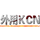 外用ＫＣＮ (外用KCN【电.话186x0156x9662-Q194843976林氏药业】我们做的是长期生意,靠的是老客户长期支持
参考消息网2月20日报道 韩媒称，“剩女多、离婚率高的城市，房价一定会上涨。”这是中国经济学家金岩石2016年12月参加在上海举行的房地产相关论坛时说的话。
)