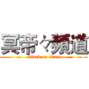 冥帝々頻道 (attack on titan)