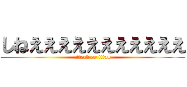 しねえええええええええええ (attack on titan)