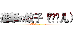 進撃の蚊子（纯爷们儿） (attack on titan)