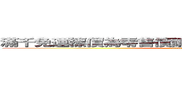 滿千免運標價為零售價請把星安百貨告知友人謝謝 (attack on titan)