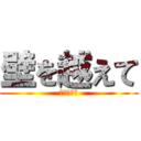 壁を越えて (映画化決定)