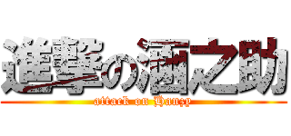 進撃の涵之助 (attack on Hanzy)
