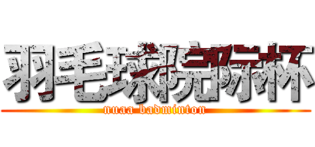 羽毛球院际杯 (nuaa badminton)