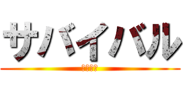 サバイバル (マイクラ)