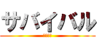 サバイバル (マイクラ)