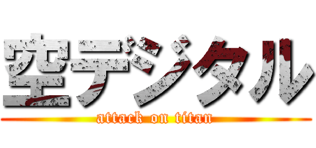 空デジタル (attack on titan)