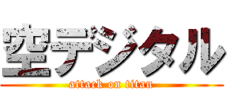 空デジタル (attack on titan)