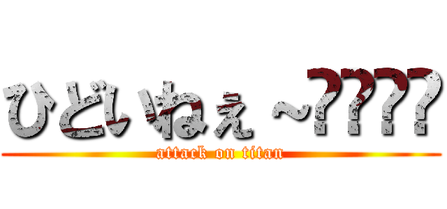 ひどいねぇ～⤴︎⤴︎ (attack on titan)