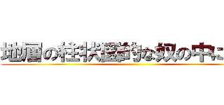 地層の柱状図的な奴の中に巨人 ()