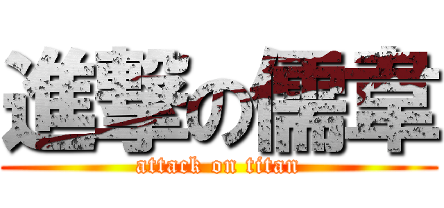 進撃の儒韋 (attack on titan)