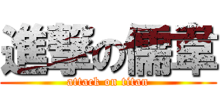 進撃の儒韋 (attack on titan)