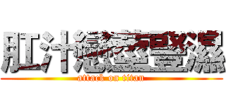 肛汁戀莖豎濕 (attack on titan)