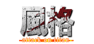 風格 (attack on titan)