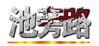池旁路 ()