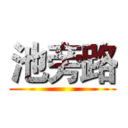 池旁路 ()