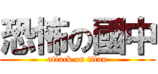 恐怖の國中 (attack on titan)