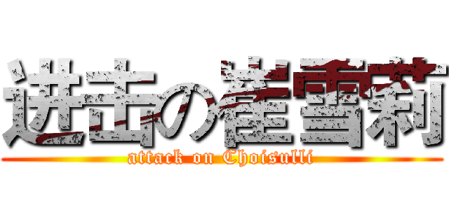进击の崔雪莉 (attack on Choisulli)