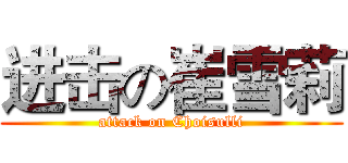 进击の崔雪莉 (attack on Choisulli)