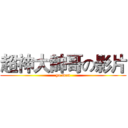 超神大帥哥の影片 (yo man)