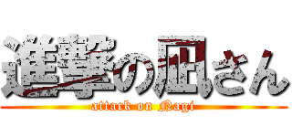 進撃の凪さん (attack on Nagi)