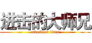 进击的大师兄 (attack on titan)