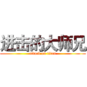 进击的大师兄 (attack on titan)