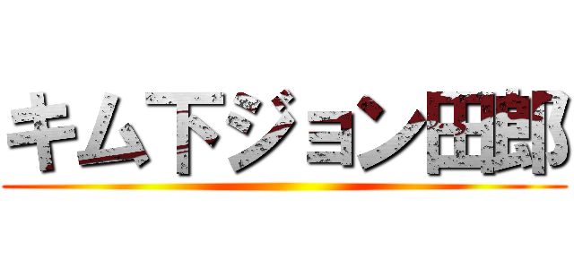 キム下ジョン田郎 ()