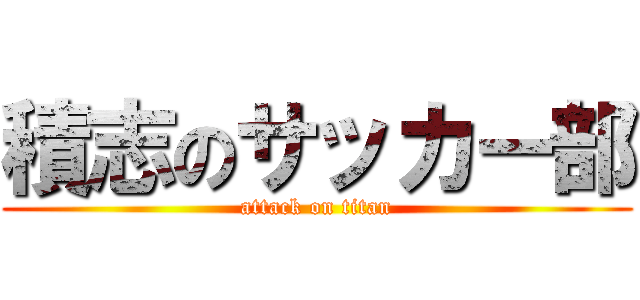 積志のサッカー部 (attack on titan)