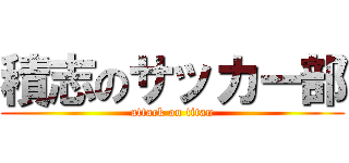 積志のサッカー部 (attack on titan)