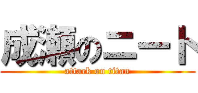 成瀬のニート (attack on titan)