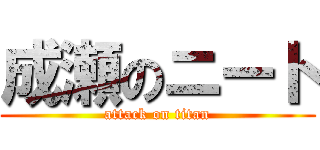 成瀬のニート (attack on titan)