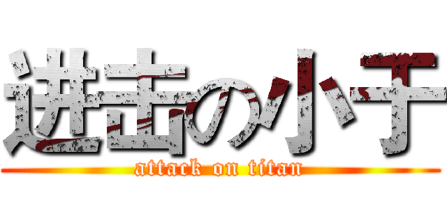 进击の小于 (attack on titan)