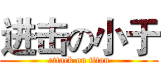 进击の小于 (attack on titan)