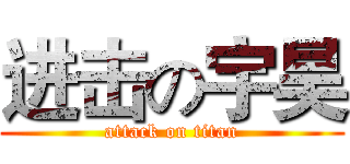 进击の宇昊 (attack on titan)